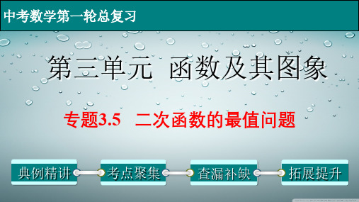 二次函数的最值问题-中考数学第一轮总复习课件(全国通用)