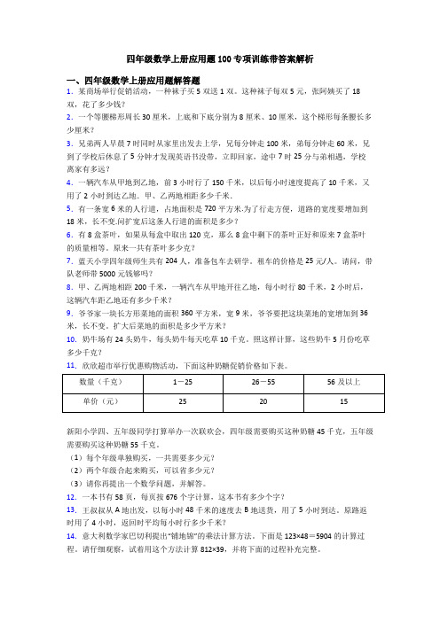 四年级数学上册应用题100专项训练带答案解析