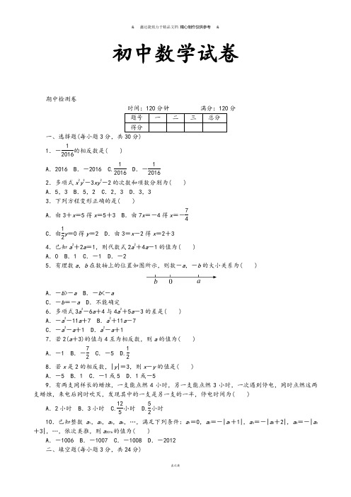 湘教版数学七年级上册期中检测卷.docx