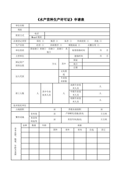 水产苗种生产许可证申请表