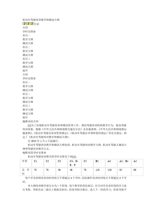 机动车驾驶培训教学与考试大纲73000