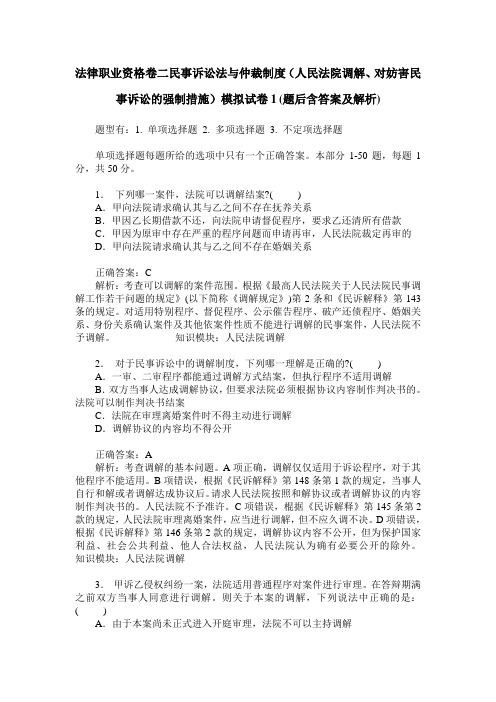 法律职业资格卷二民事诉讼法与仲裁制度(人民法院调解、对妨害民