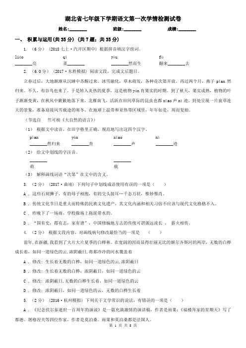 湖北省七年级下学期语文第一次学情检测试卷