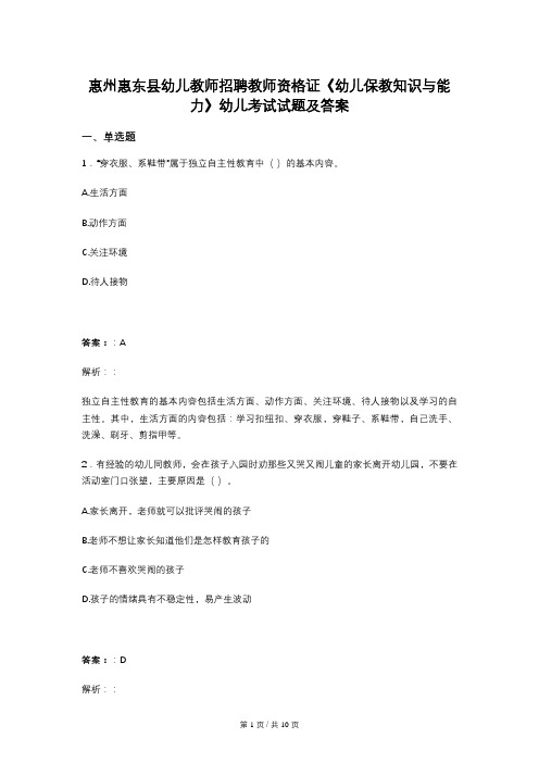 惠州惠东县幼儿教师招聘教师资格证《幼儿保教知识与能力》幼儿考试试题及答案