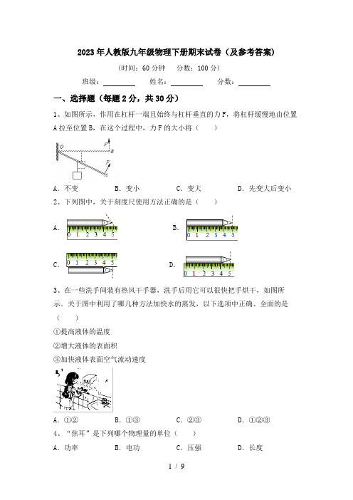 2023年人教版九年级物理下册期末试卷(及参考答案)