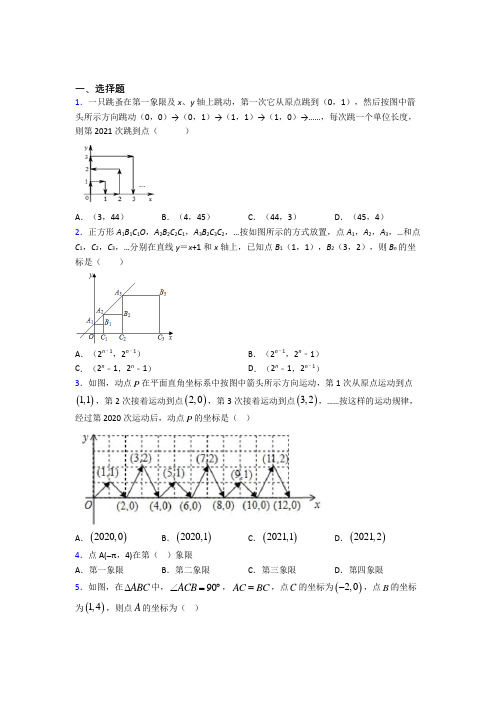 人教版初中数学七年级数学下册第三单元《平面直角坐标系》测试卷(包含答案解析)