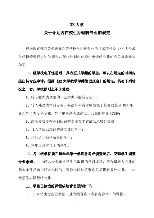 XX大学关于计划内在校生办理转专业的规定