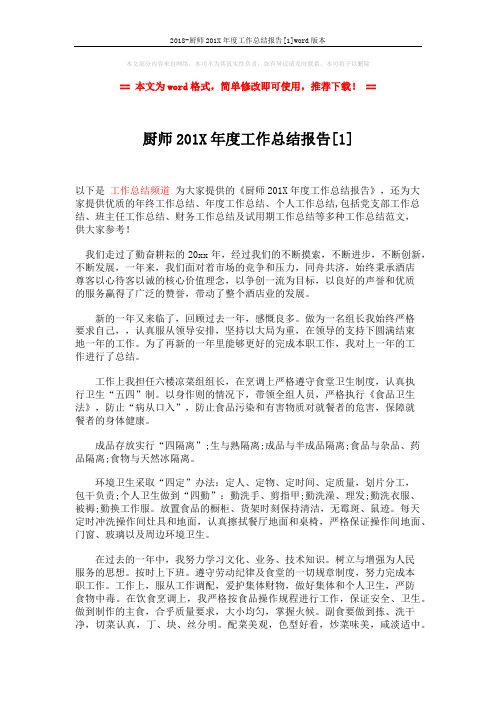 2018-厨师201X年度工作总结报告[1]word版本 (2页)