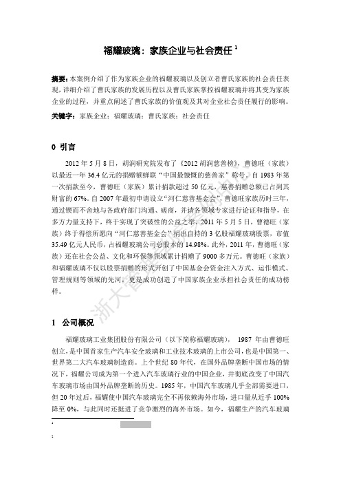 福耀玻璃家族企业与社会责任