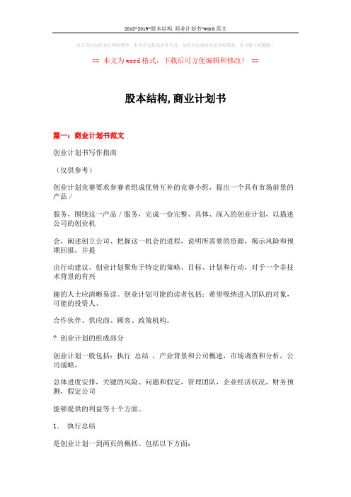 2018-2019-股本结构,商业计划书-word范文 (10页)