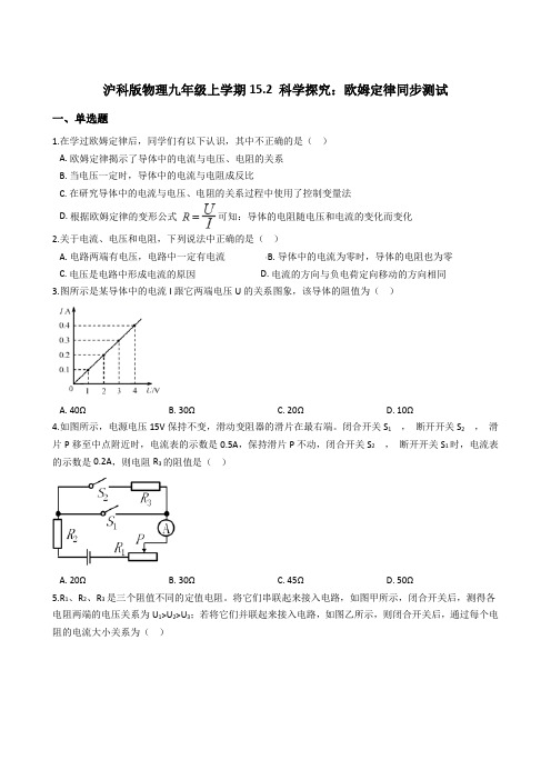 沪科版物理九年级上学期15.2 科学探究：欧姆定律同步测试