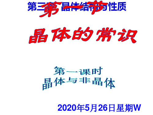 第一节晶体常识  第一课时  晶体与非晶体