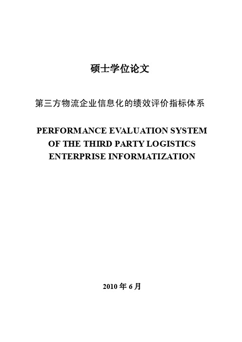 第三方物流企业信息化的绩效评价指标体系