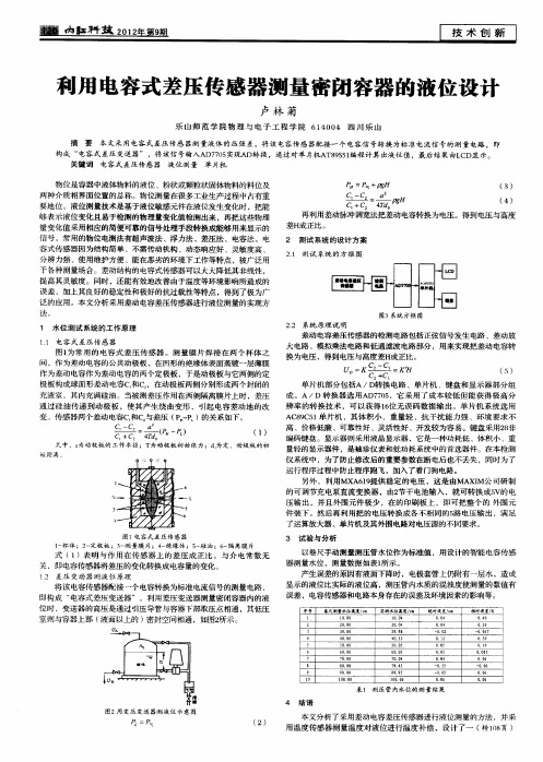 利用电容式差压传感器测量密闭容器的液位设计