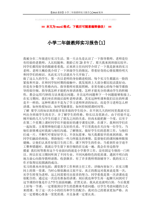 【2018最新】小学二年级教师实习报告[1]word版本 (3页)