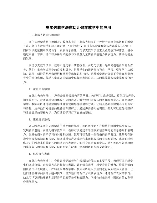 奥尔夫教学法在幼儿钢琴教学中的应用