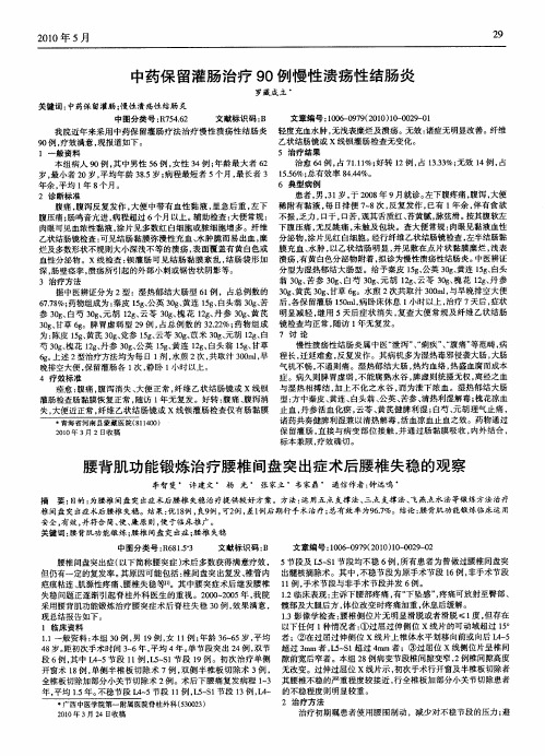 中药保留灌肠治疗90例慢性溃疡性结肠炎