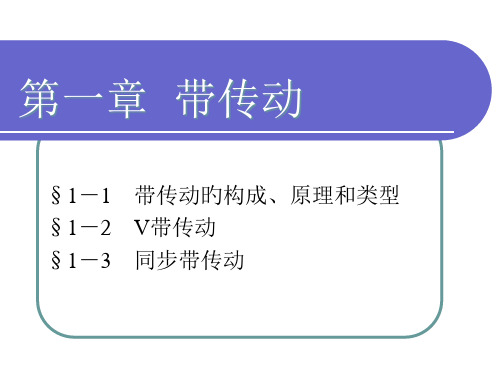 机械基础--带传动