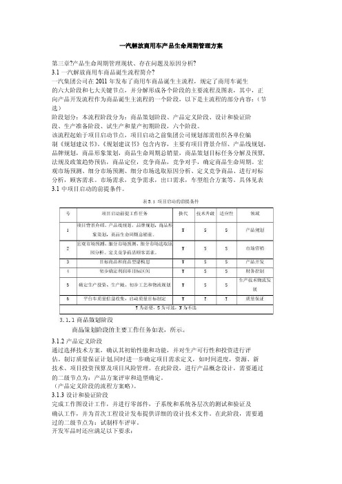 一汽解放商用车产品生命周期管理方案