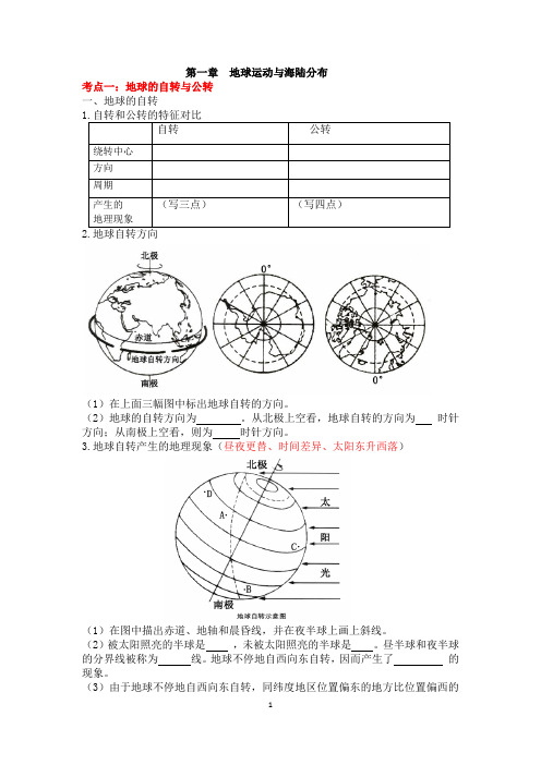 中图版八年级地理上册第一章单元《地球运动及海陆分布》复习提纲检测卷及答案