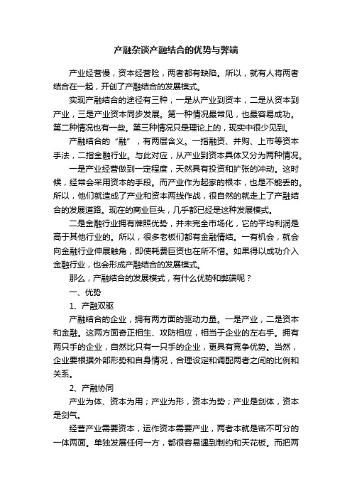 产融杂谈产融结合的优势与弊端