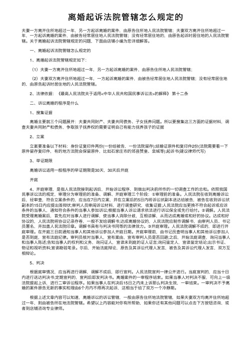 离婚起诉法院管辖怎么规定的