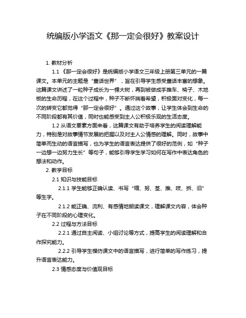 统编版小学语文《那一定会很好》教案设计 (2)