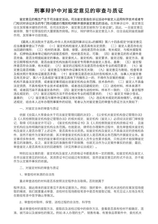 刑事辩护中对鉴定意见的审查与质证