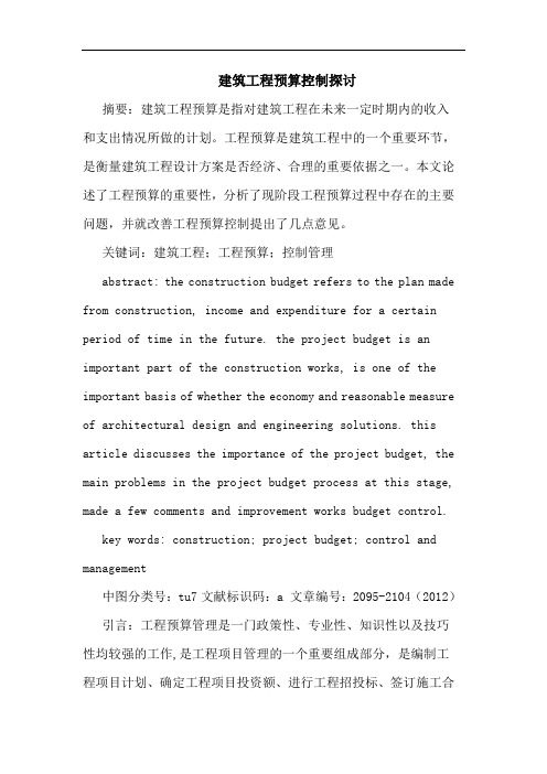 建筑工程预算控制探讨