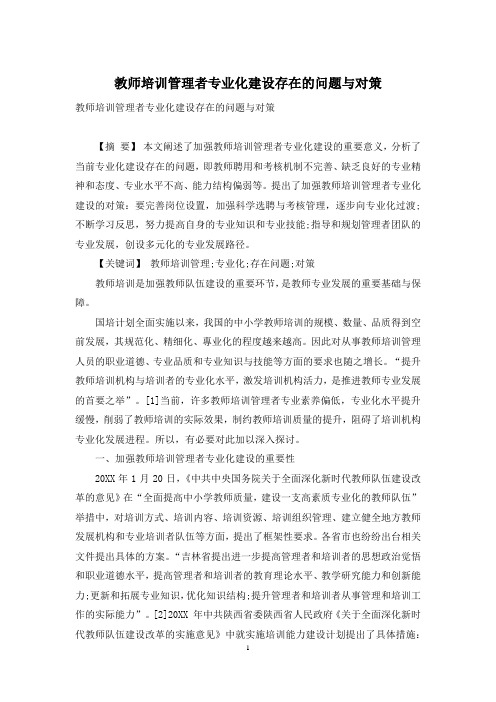 教师培训管理者专业化建设存在的问题与对策