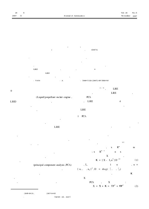 基于主元分析法的液体火箭发动机传感器故障检测与诊断