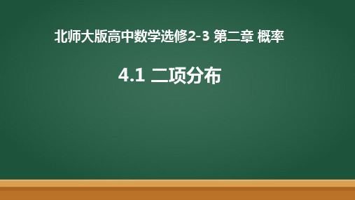 2.4二项分布(一)线上课程课件-北师大版高中数学选修2-3