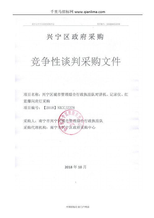 城市管理综合行政执法队对讲机、记录仪、红蓝爆闪肩灯采购招投标书范本