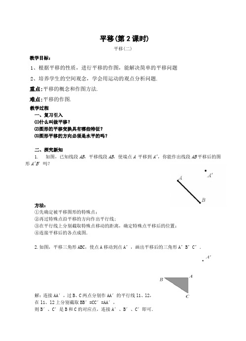 初中数学 5.4 平移教学设计