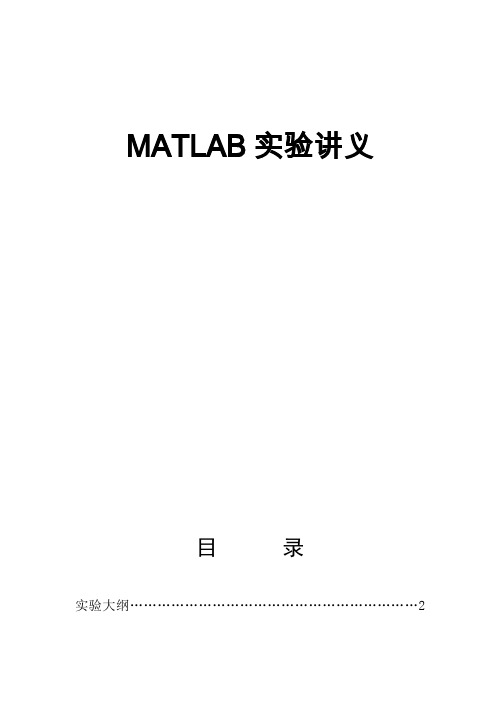 MATLAB实验讲义