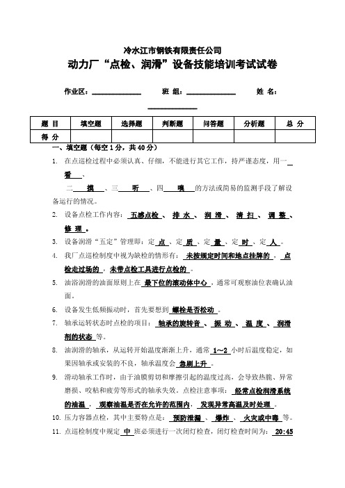 “点检、润滑”设备技能培训考试试卷