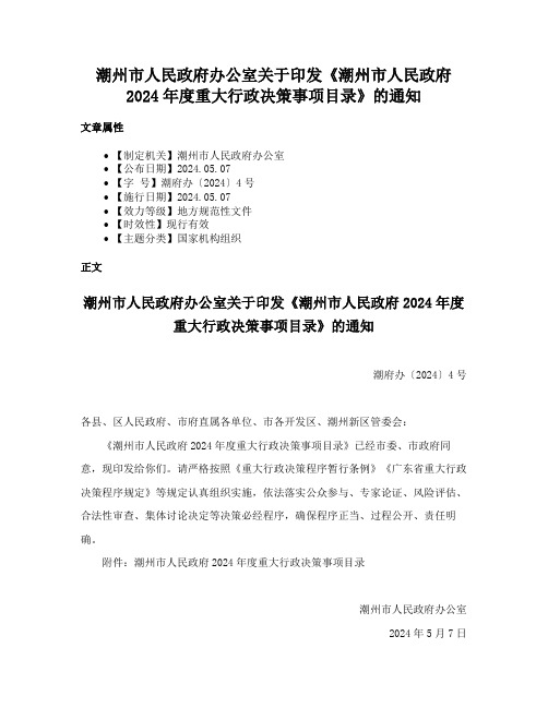 潮州市人民政府办公室关于印发《潮州市人民政府2024年度重大行政决策事项目录》的通知