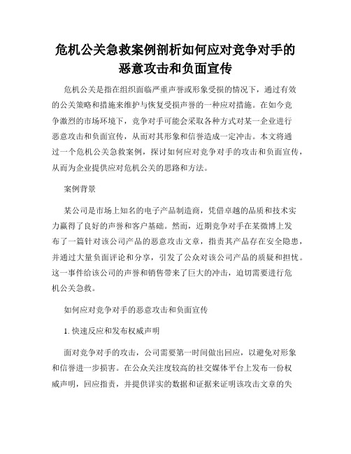 危机公关急救案例剖析如何应对竞争对手的恶意攻击和负面宣传