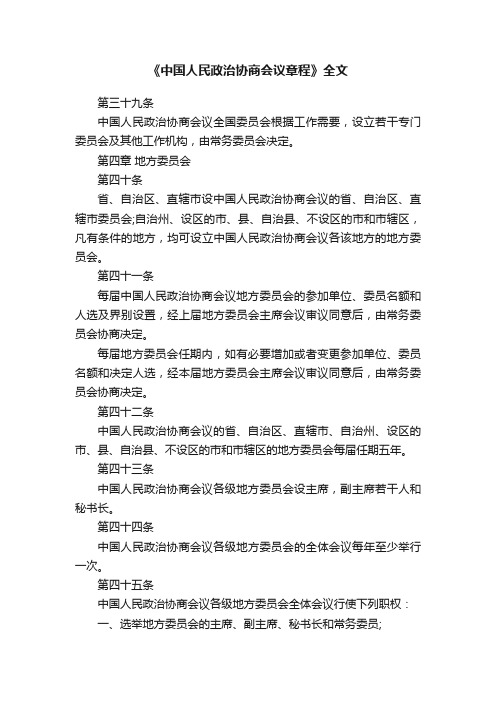 《中国人民政治协商会议章程》全文