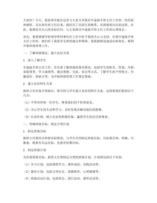 中途接手班主任经验交流会发言稿