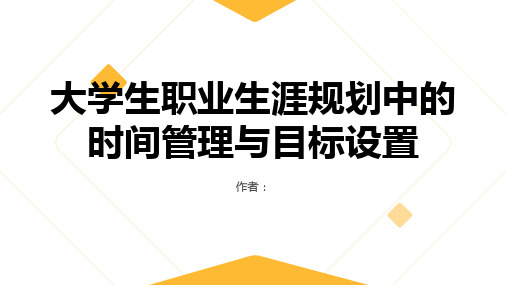 大学生职业生涯规划中的时间管理与目标设置