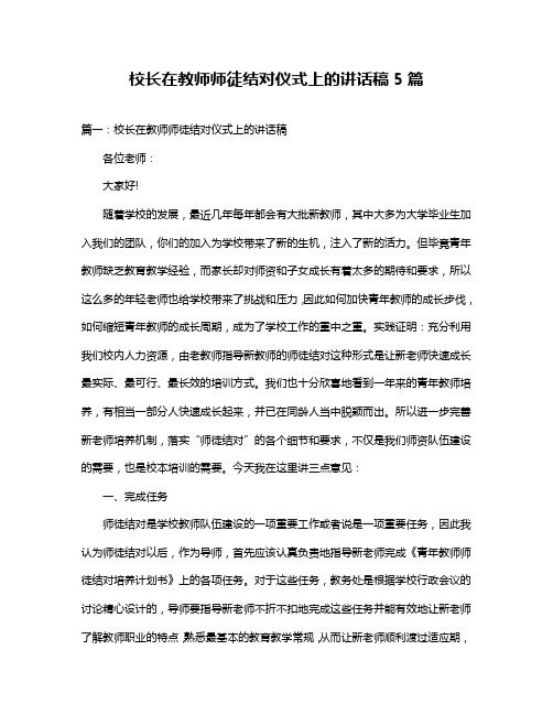 校长在教师师徒结对仪式上的讲话稿5篇