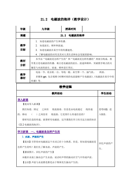 21.2电磁波的海洋(教学设计)九年级物理全一册(人教版)