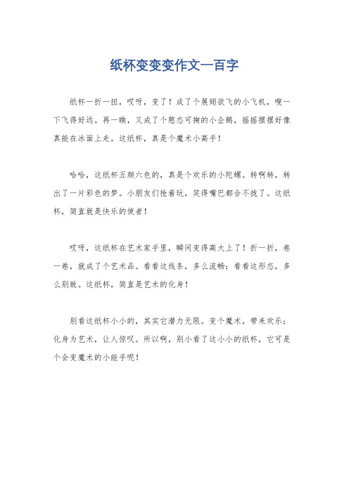 纸杯变变变作文一百字