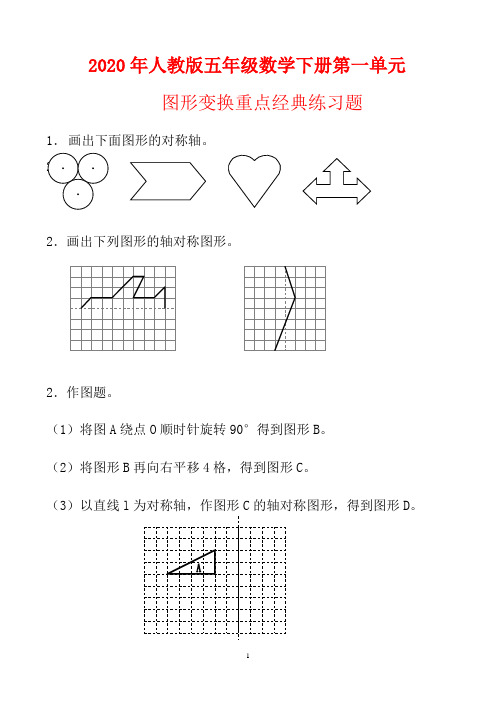 2020年人教版五年级数学下册第一单元图形变换重点经典练习题