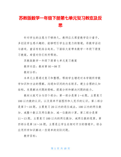 苏教版数学一年级下册第七单元复习教案及反思