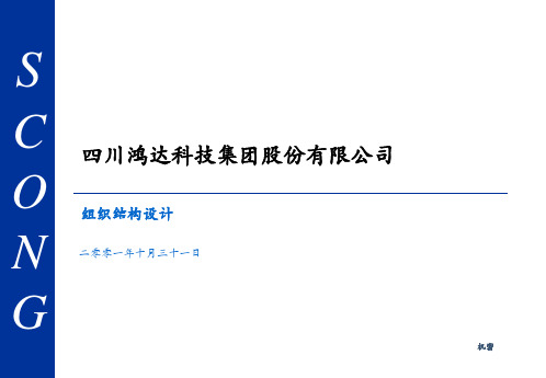 为集团咨询全案组织结构设计第次研讨会