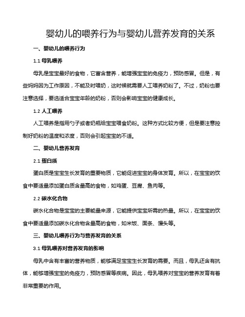 婴幼儿的喂养行为与婴幼儿营养发育的关系