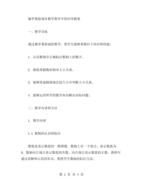 摘苹果游戏在数学教学中的应用教案