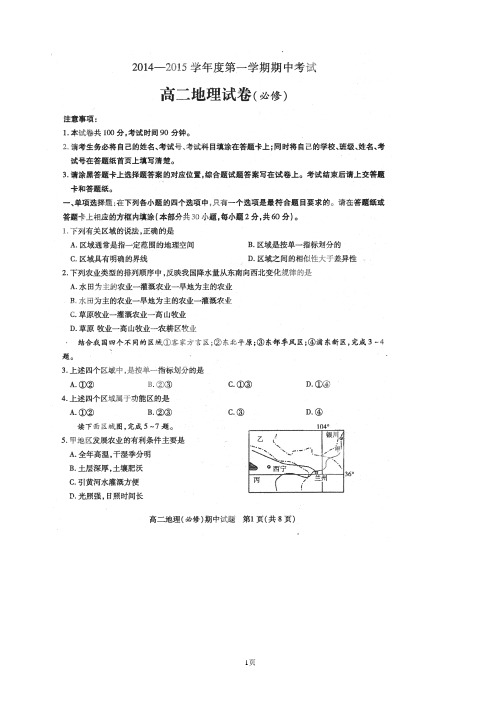 江苏省徐州市2014-2015学年高二上学期期中考试地理试题(扫描版)